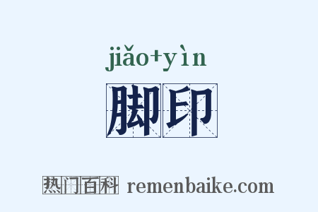 脚印是什么意思的图片